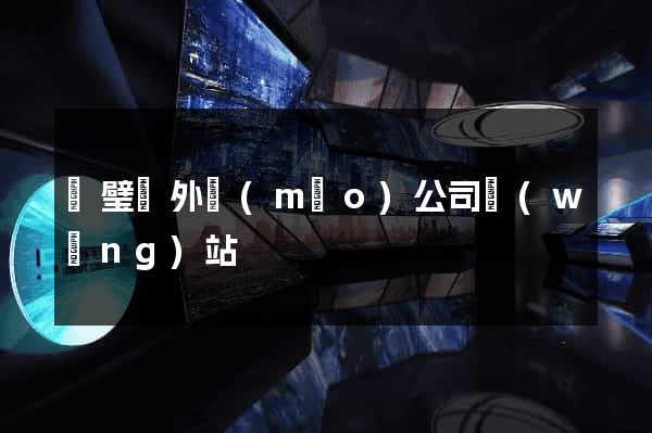 靈璧縣外貿(mào)公司網(wǎng)站