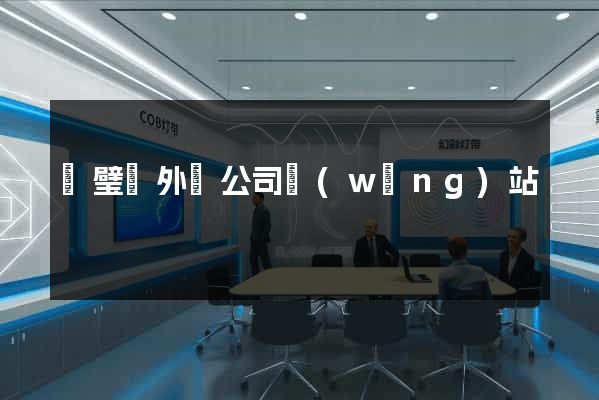 靈璧縣外貿公司網(wǎng)站