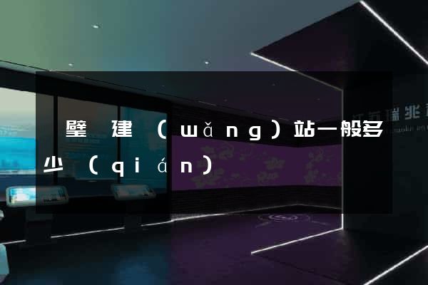 靈璧縣建網(wǎng)站一般多少錢(qián)