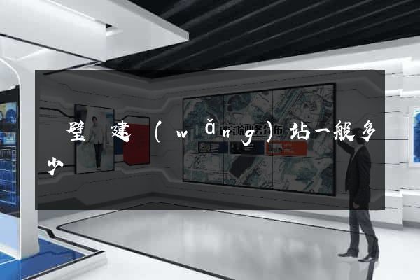 靈璧縣建網(wǎng)站一般多少錢