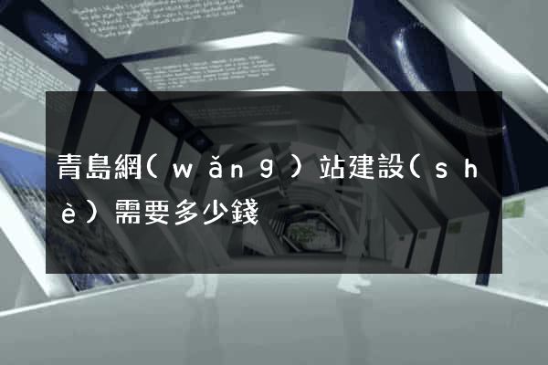 青島網(wǎng)站建設(shè)需要多少錢