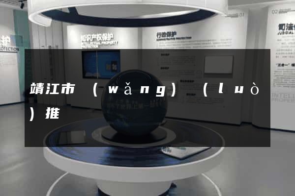 靖江市網(wǎng)絡(luò)推廣