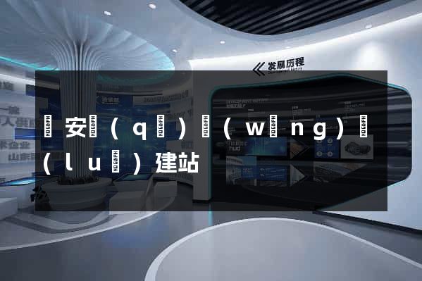 靜安區(qū)網(wǎng)絡(luò)建站