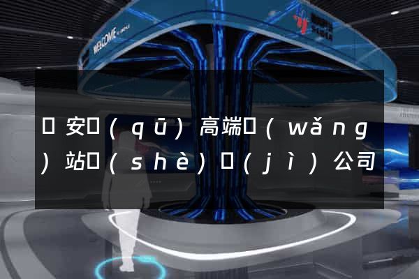 靜安區(qū)高端網(wǎng)站設(shè)計(jì)公司