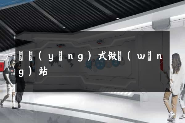 響應(yīng)式做網(wǎng)站
