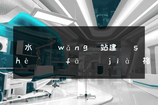 響水縣網(wǎng)站建設(shè)開發(fā)價(jià)格