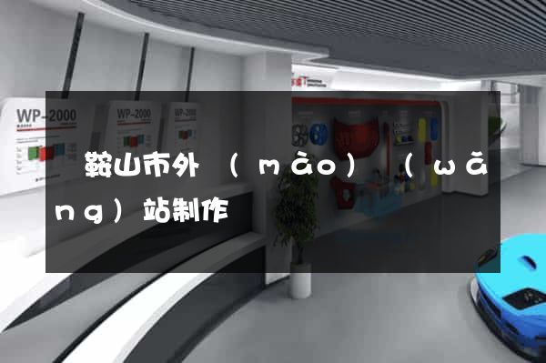 馬鞍山市外貿(mào)網(wǎng)站制作