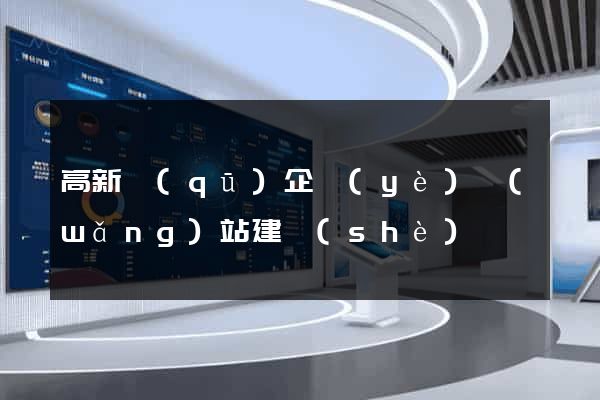 高新區(qū)企業(yè)網(wǎng)站建設(shè)