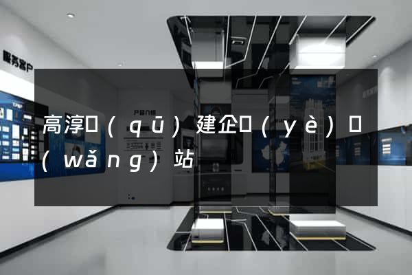 高淳區(qū)建企業(yè)網(wǎng)站