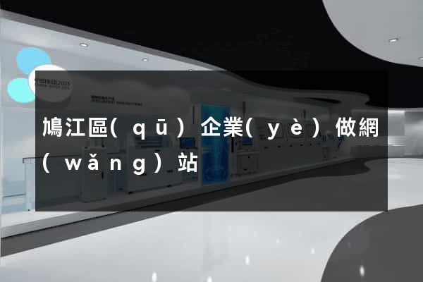 鳩江區(qū)企業(yè)做網(wǎng)站