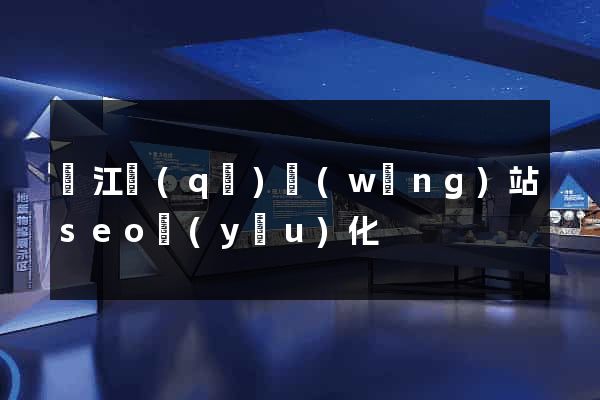 鳩江區(qū)網(wǎng)站seo優(yōu)化