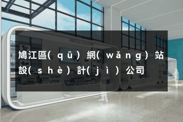 鳩江區(qū)網(wǎng)站設(shè)計(jì)公司