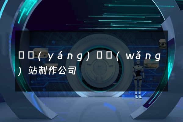 鳳陽(yáng)縣網(wǎng)站制作公司