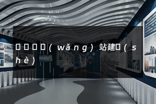 鳳陽縣網(wǎng)站建設(shè)