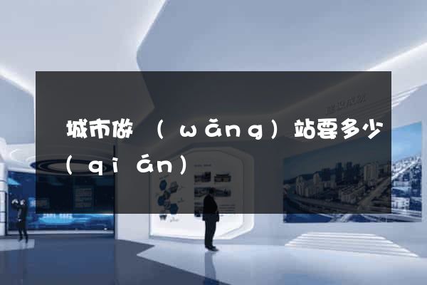 鹽城市做網(wǎng)站要多少錢(qián)