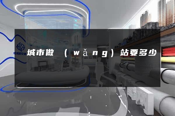 鹽城市做網(wǎng)站要多少錢