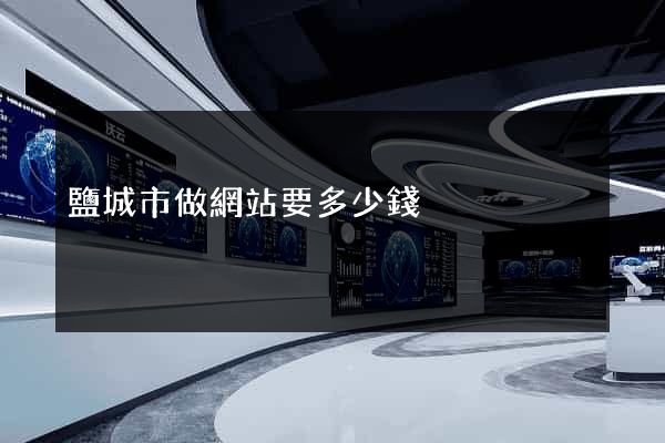 鹽城市做網站要多少錢