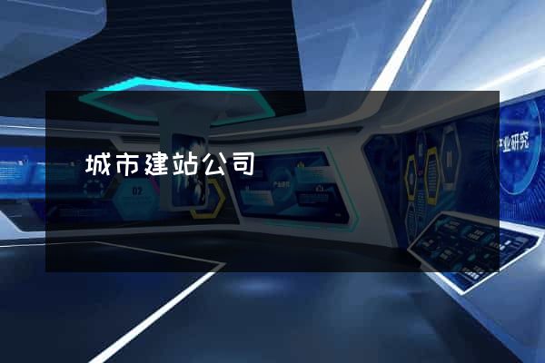 鹽城市建站公司