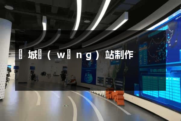 鹽城網(wǎng)站制作