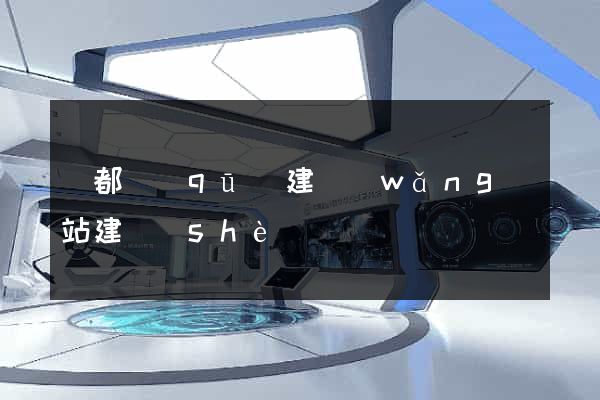 鹽都區(qū)建網(wǎng)站建設(shè)