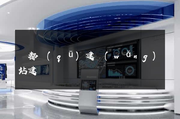 鹽都區(qū)建網(wǎng)站建設
