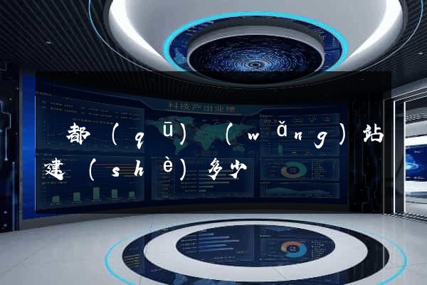 鹽都區(qū)網(wǎng)站建設(shè)多少錢