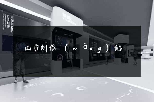 黃山市制作網(wǎng)站