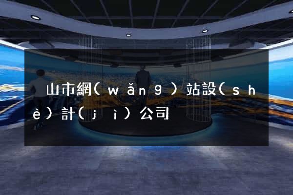 黃山市網(wǎng)站設(shè)計(jì)公司