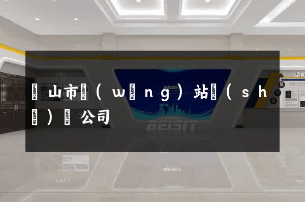 黃山市網(wǎng)站設(shè)計公司