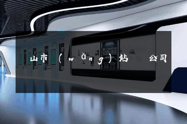 黃山市網(wǎng)站設計公司