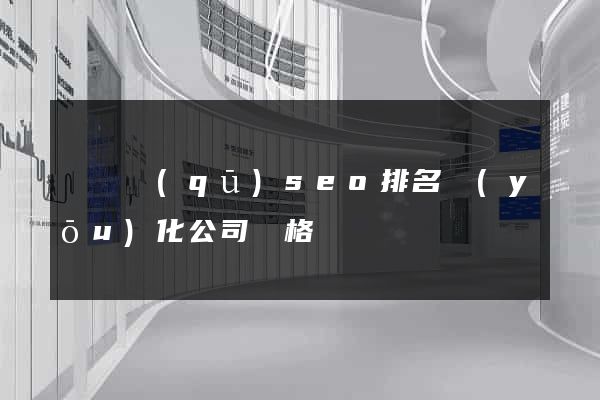 黃巖區(qū)seo排名優(yōu)化公司價格