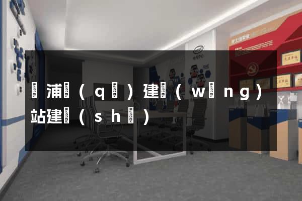 黃浦區(qū)建網(wǎng)站建設(shè)