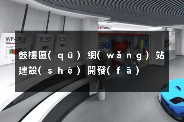 鼓樓區(qū)網(wǎng)站建設(shè)開發(fā)