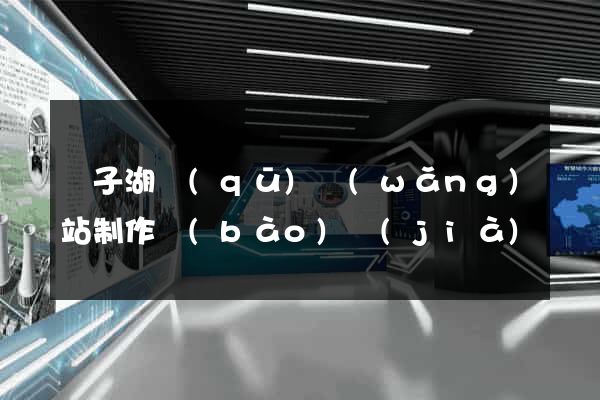 龍子湖區(qū)網(wǎng)站制作報(bào)價(jià)