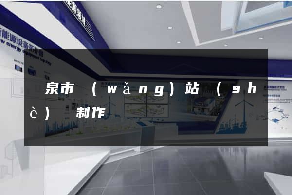 龍泉市網(wǎng)站設(shè)計制作