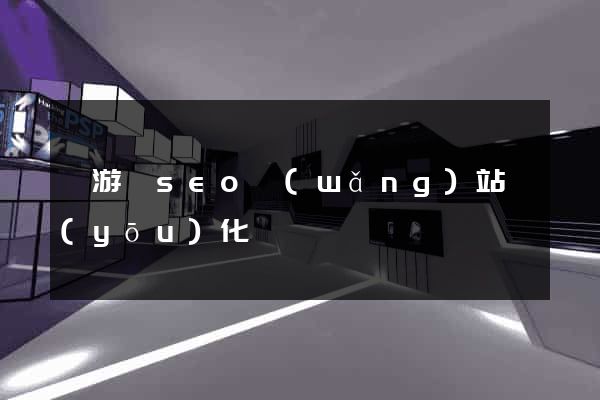 龍游縣seo網(wǎng)站優(yōu)化