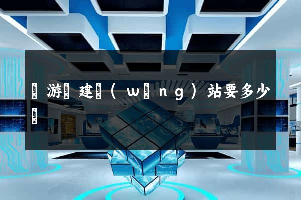 龍游縣建網(wǎng)站要多少錢