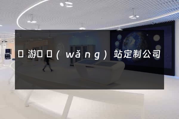 龍游縣網(wǎng)站定制公司