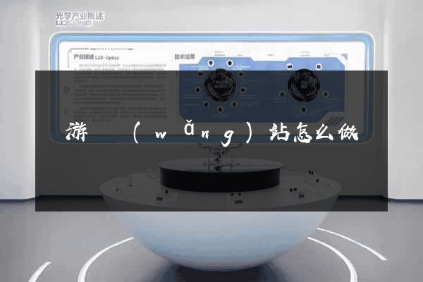 龍游縣網(wǎng)站怎么做