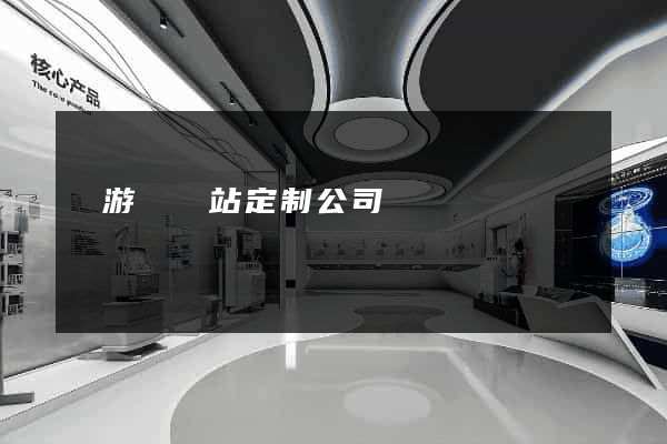 龍游縣網站定制公司