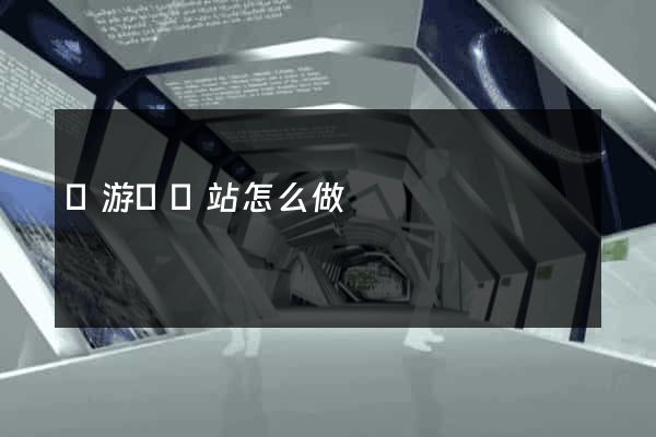 龍游縣網站怎么做