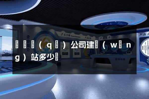 龍灣區(qū)公司建網(wǎng)站多少錢