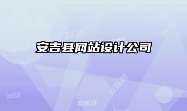 安吉縣網(wǎng)站設(shè)計公司