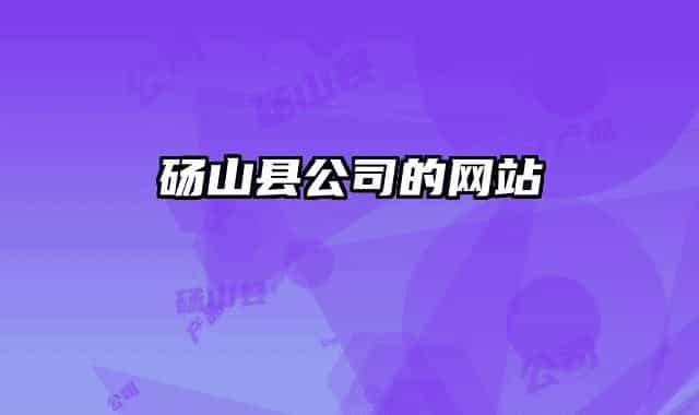 碭山縣公司的網站