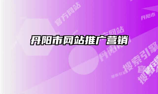 丹陽市網(wǎng)站推廣營(yíng)銷