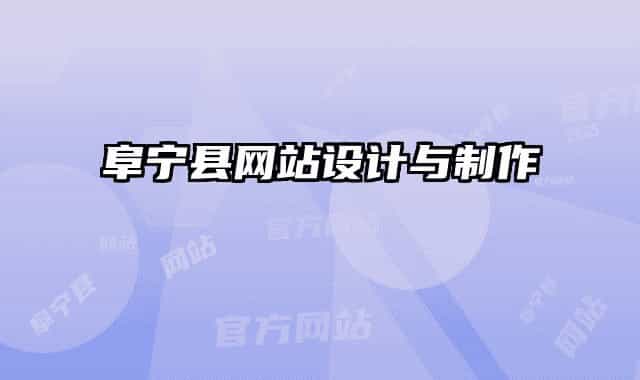 阜寧縣網(wǎng)站設(shè)計與制作