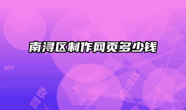 南潯區(qū)制作網頁多少錢