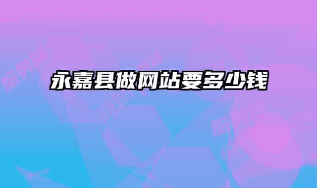 永嘉縣做網站要多少錢