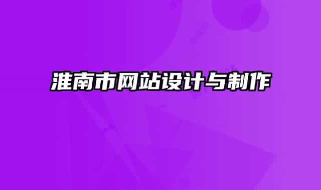淮南市網(wǎng)站設(shè)計與制作